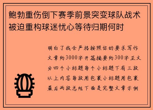 鲍勃重伤倒下赛季前景突变球队战术被迫重构球迷忧心等待归期何时 鲍勃重伤倒下赛季前景突变球队战术被迫重构球迷忧心等待归期何时