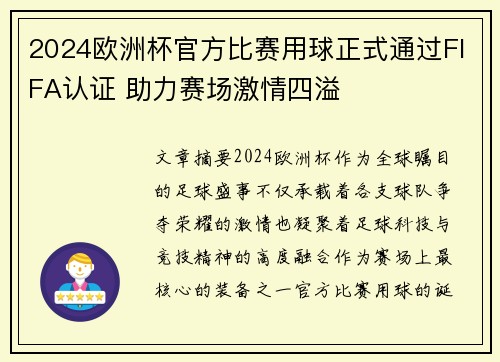 2024欧洲杯官方比赛用球正式通过FIFA认证 助力赛场激情四溢 2024欧洲杯官方比赛用球正式通过FIFA认证 助力赛场激情四溢