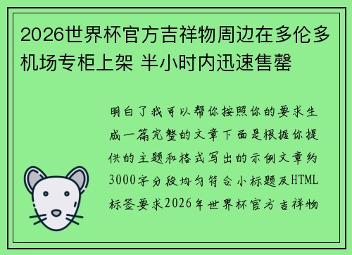 2026世界杯官方吉祥物周边在多伦多机场专柜上架 半小时内迅速售罄 2026世界杯官方吉祥物周边在多伦多机场专柜上架 半小时内迅速售罄