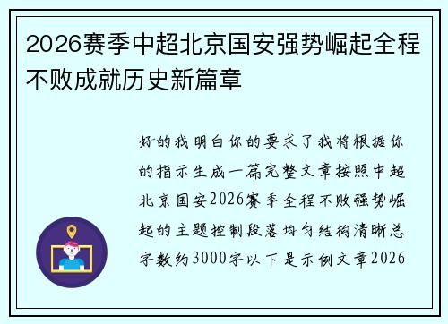 2026赛季中超北京国安强势崛起全程不败成就历史新篇章 2026赛季中超北京国安强势崛起全程不败成就历史新篇章