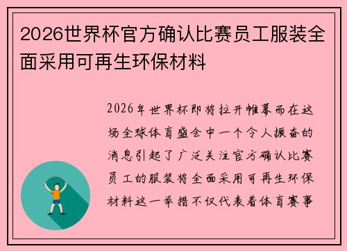 2026世界杯官方确认比赛员工服装全面采用可再生环保材料 2026世界杯官方确认比赛员工服装全面采用可再生环保材料