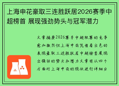 上海申花豪取三连胜跃居2026赛季中超榜首 展现强劲势头与冠军潜力 上海申花豪取三连胜跃居2026赛季中超榜首 展现强劲势头与冠军潜力