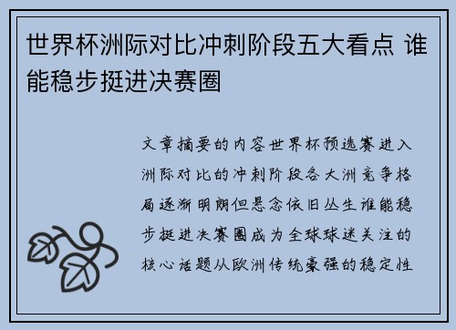 世界杯洲际对比冲刺阶段五大看点 谁能稳步挺进决赛圈 世界杯洲际对比冲刺阶段五大看点 谁能稳步挺进决赛圈