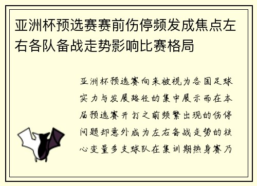 亚洲杯预选赛赛前伤停频发成焦点左右各队备战走势影响比赛格局 亚洲杯预选赛赛前伤停频发成焦点左右各队备战走势影响比赛格局