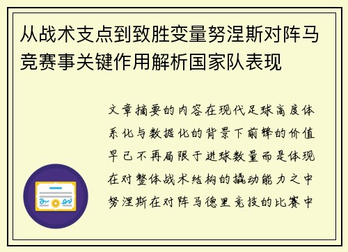 从战术支点到致胜变量努涅斯对阵马竞赛事关键作用解析国家队表现 从战术支点到致胜变量努涅斯对阵马竞赛事关键作用解析国家队表现