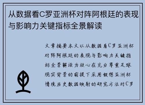从数据看C罗亚洲杯对阵阿根廷的表现与影响力关键指标全景解读