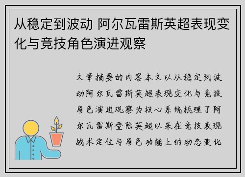 从稳定到波动 阿尔瓦雷斯英超表现变化与竞技角色演进观察