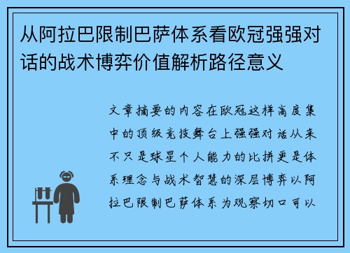 从阿拉巴限制巴萨体系看欧冠强强对话的战术博弈价值解析路径意义