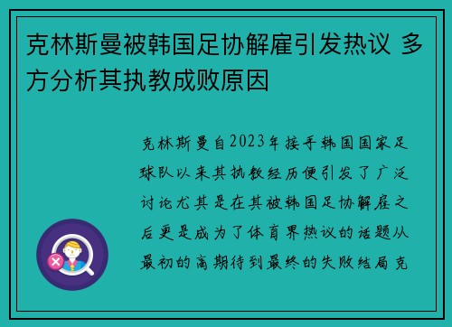 克林斯曼被韩国足协解雇引发热议 多方分析其执教成败原因 克林斯曼被韩国足协解雇引发热议 多方分析其执教成败原因