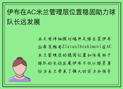 伊布在AC米兰管理层位置稳固助力球队长远发展