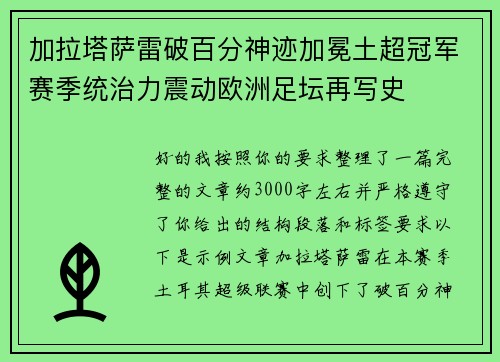 加拉塔萨雷破百分神迹加冕土超冠军赛季统治力震动欧洲足坛再写史