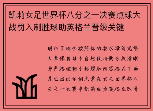 凯莉女足世界杯八分之一决赛点球大战罚入制胜球助英格兰晋级关键