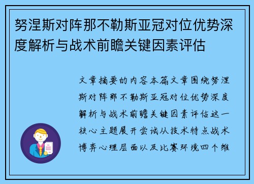 努涅斯对阵那不勒斯亚冠对位优势深度解析与战术前瞻关键因素评估