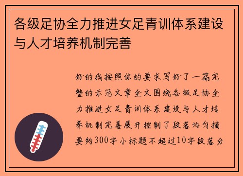 各级足协全力推进女足青训体系建设与人才培养机制完善