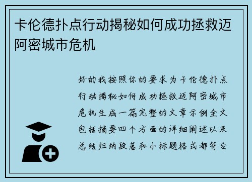 卡伦德扑点行动揭秘如何成功拯救迈阿密城市危机