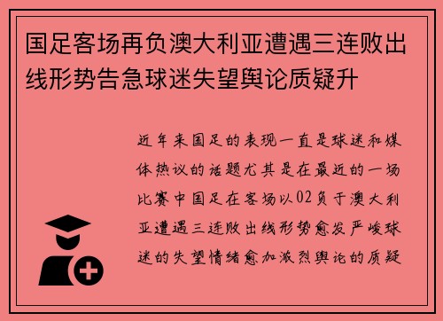 国足客场再负澳大利亚遭遇三连败出线形势告急球迷失望舆论质疑升