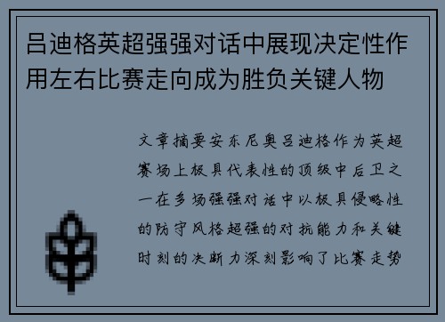 吕迪格英超强强对话中展现决定性作用左右比赛走向成为胜负关键人物