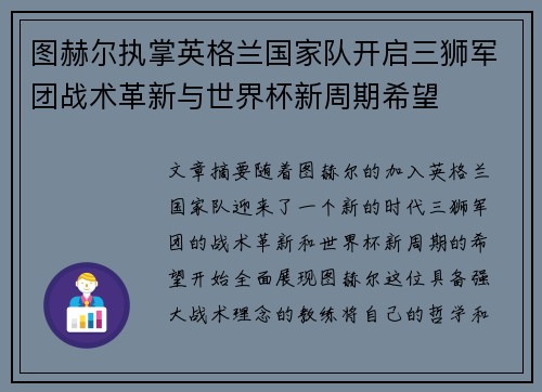 图赫尔执掌英格兰国家队开启三狮军团战术革新与世界杯新周期希望