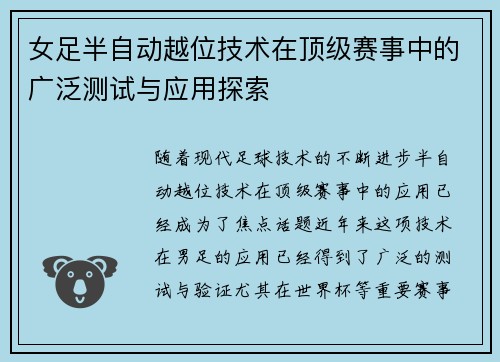 女足半自动越位技术在顶级赛事中的广泛测试与应用探索