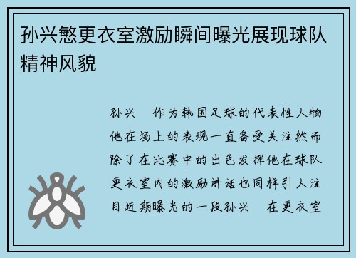 孙兴慜更衣室激励瞬间曝光展现球队精神风貌