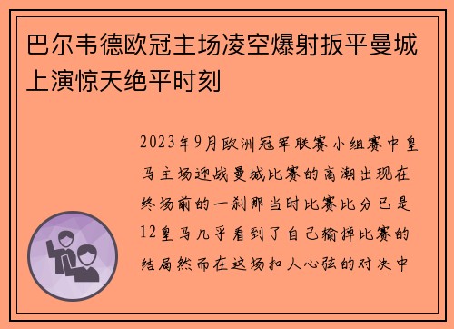 巴尔韦德欧冠主场凌空爆射扳平曼城上演惊天绝平时刻