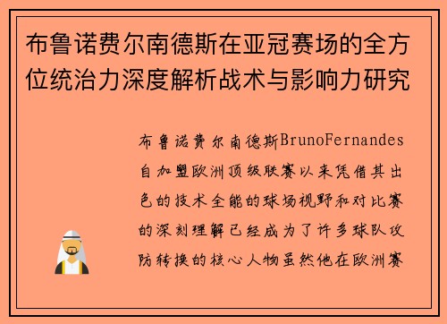布鲁诺费尔南德斯在亚冠赛场的全方位统治力深度解析战术与影响力研究