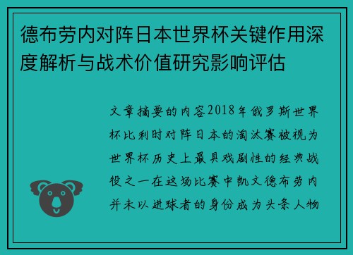 德布劳内对阵日本世界杯关键作用深度解析与战术价值研究影响评估