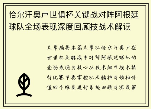 恰尔汗奥卢世俱杯关键战对阵阿根廷球队全场表现深度回顾技战术解读