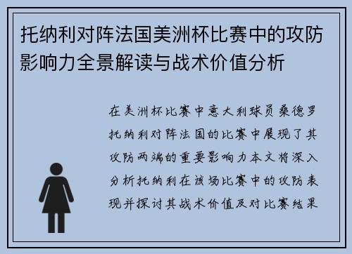 托纳利对阵法国美洲杯比赛中的攻防影响力全景解读与战术价值分析