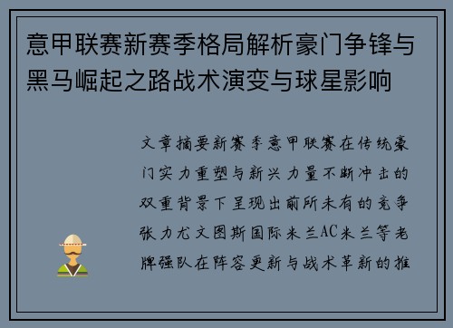 意甲联赛新赛季格局解析豪门争锋与黑马崛起之路战术演变与球星影响