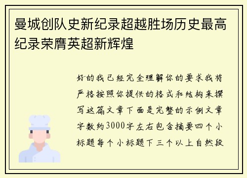 曼城创队史新纪录超越胜场历史最高纪录荣膺英超新辉煌