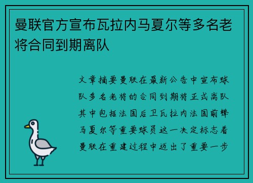 曼联官方宣布瓦拉内马夏尔等多名老将合同到期离队
