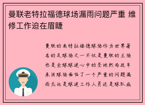 曼联老特拉福德球场漏雨问题严重 维修工作迫在眉睫 曼联老特拉福德球场漏雨问题严重 维修工作迫在眉睫