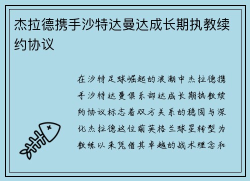 杰拉德携手沙特达曼达成长期执教续约协议 杰拉德携手沙特达曼达成长期执教续约协议
