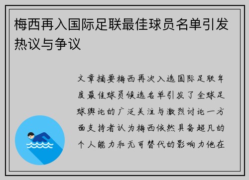 梅西再入国际足联最佳球员名单引发热议与争议 梅西再入国际足联最佳球员名单引发热议与争议