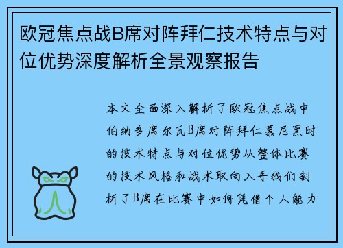 欧冠焦点战B席对阵拜仁技术特点与对位优势深度解析全景观察报告