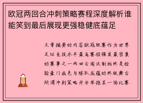 欧冠两回合冲刺策略赛程深度解析谁能笑到最后展现更强稳健底蕴足
