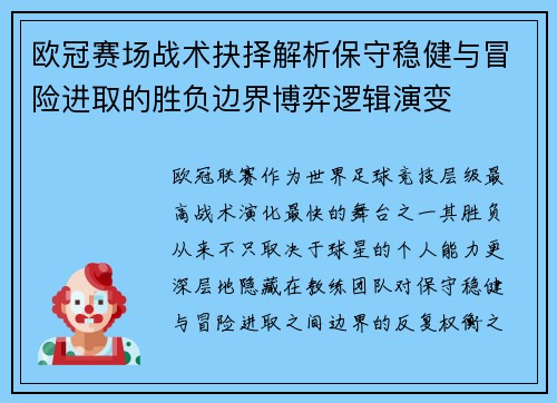 欧冠赛场战术抉择解析保守稳健与冒险进取的胜负边界博弈逻辑演变