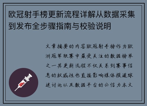 欧冠射手榜更新流程详解从数据采集到发布全步骤指南与校验说明 欧冠射手榜更新流程详解从数据采集到发布全步骤指南与校验说明