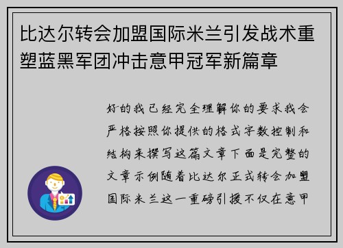 比达尔转会加盟国际米兰引发战术重塑蓝黑军团冲击意甲冠军新篇章