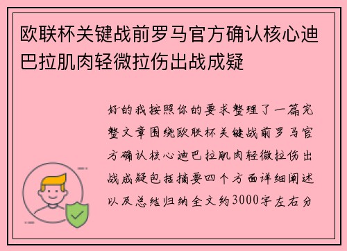欧联杯关键战前罗马官方确认核心迪巴拉肌肉轻微拉伤出战成疑