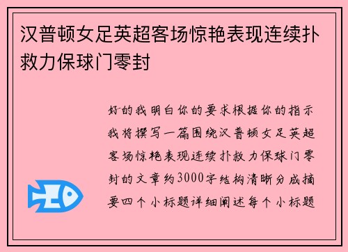 汉普顿女足英超客场惊艳表现连续扑救力保球门零封 汉普顿女足英超客场惊艳表现连续扑救力保球门零封