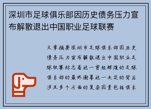 深圳市足球俱乐部因历史债务压力宣布解散退出中国职业足球联赛