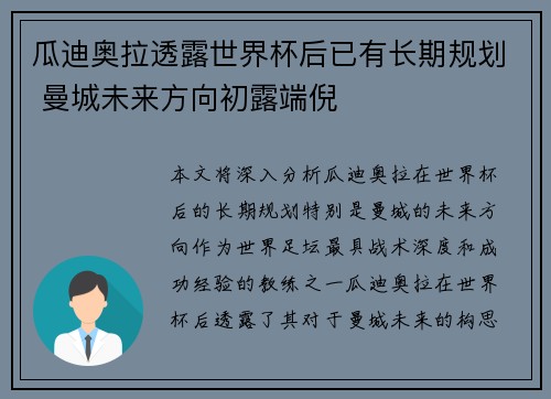 瓜迪奥拉透露世界杯后已有长期规划 曼城未来方向初露端倪 瓜迪奥拉透露世界杯后已有长期规划 曼城未来方向初露端倪