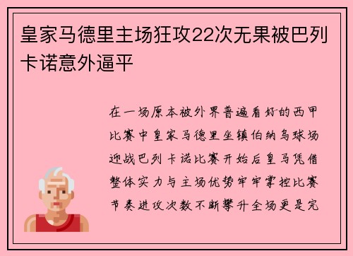 皇家马德里主场狂攻22次无果被巴列卡诺意外逼平