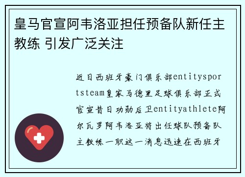 皇马官宣阿韦洛亚担任预备队新任主教练 引发广泛关注 皇马官宣阿韦洛亚担任预备队新任主教练 引发广泛关注