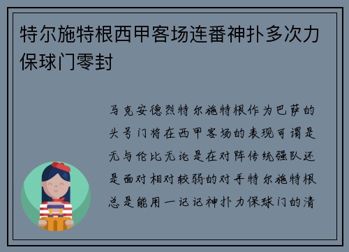 特尔施特根西甲客场连番神扑多次力保球门零封 特尔施特根西甲客场连番神扑多次力保球门零封