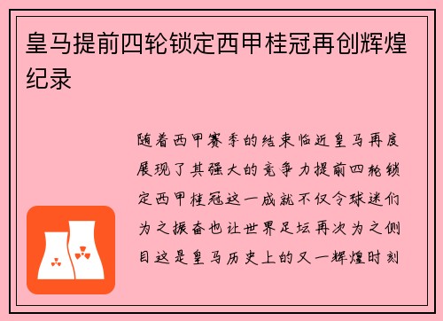 皇马提前四轮锁定西甲桂冠再创辉煌纪录