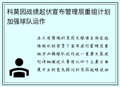 科莫因战绩起伏宣布管理层重组计划加强球队运作