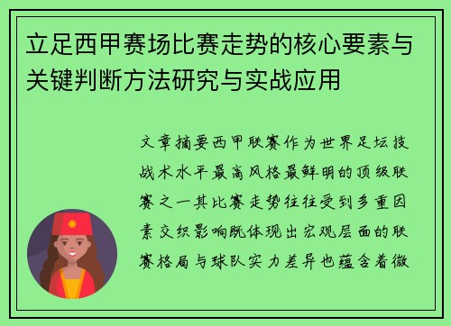 立足西甲赛场比赛走势的核心要素与关键判断方法研究与实战应用 立足西甲赛场比赛走势的核心要素与关键判断方法研究与实战应用